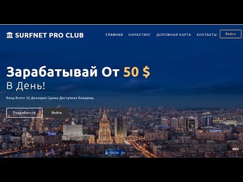 SURFNET CLUB ВХОД 3$ Новая Фишка в кабинете! БОНУС!!! ,РЕКЛАМНАЯ ПЛОЩАДКА