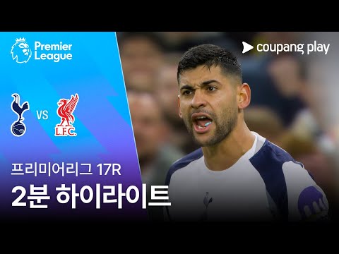 [프리미어리그] 17R 토트넘 vs 리버풀 2분 하이라이트