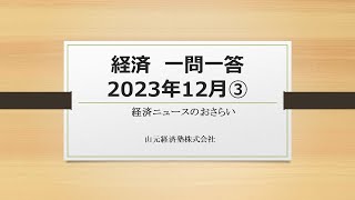 経済ニュース一問一答　2023年12月③
