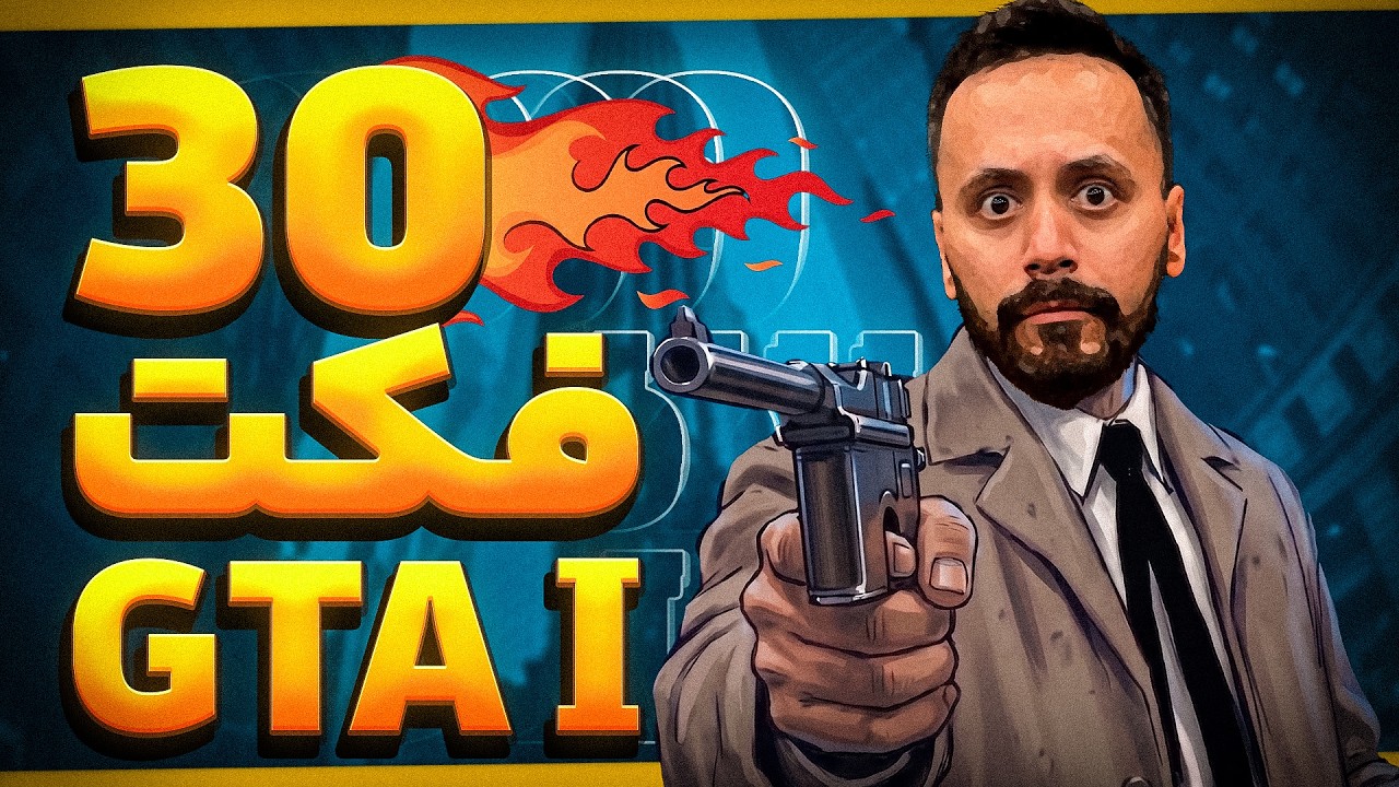 سی فکت جی تی ای ۱ که باید بدونید | GTA 1 Facts You Should Know