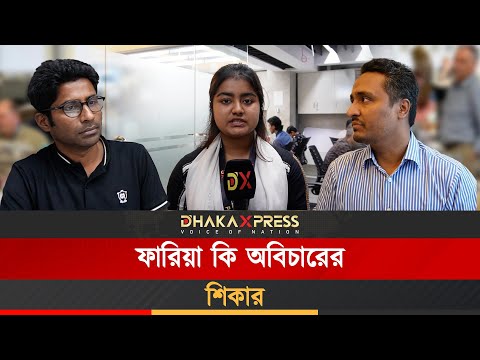 একটা সংলাপে জীবন তছনছ—ফারিয়ার সঙ্গে কি অন্যায় হলো?
