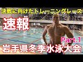 【大会】決戦に向けたトレーニングレース！岩手県冬季水泳大会　Part.1