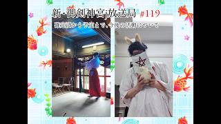 新・御剣神宮放送局　#119  確定済から予定まで、今後の活動について