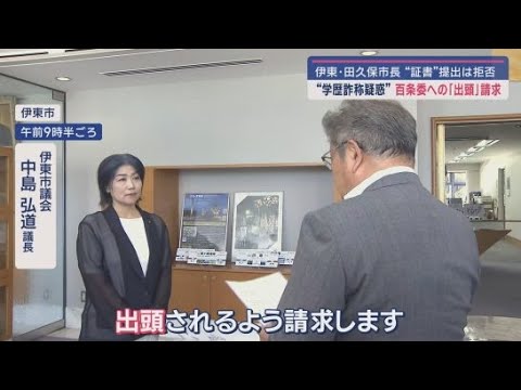 YouTube Video 「本当に正直に誠実に答えていただきたい」 学歴詐称疑惑の田久保真紀市長に百条委員会が証人として出頭を請求 静岡・伊東市