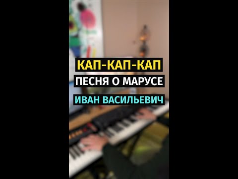 песня кап кап слезы капают