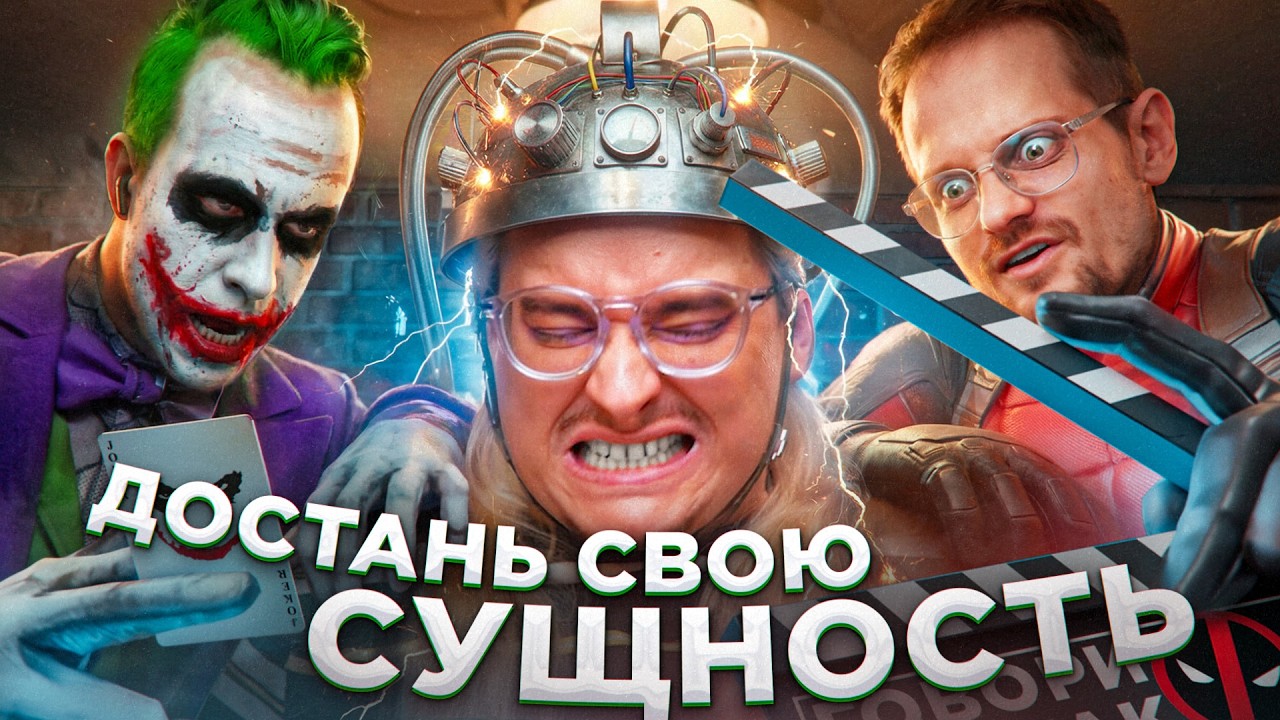 Актеры из Reels - ПЕРЕИГРАТЬ И УНИЧТОЖИТЬ | Веб-Шпион