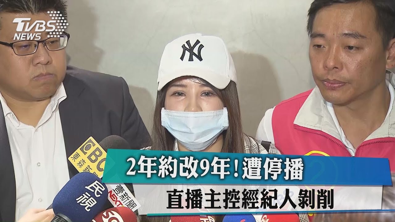 2年約改9年！直播主遭停播　控經紀人剝削