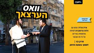 וואס הרצאך - פרק 13: לסמוך בשעת הדחק
