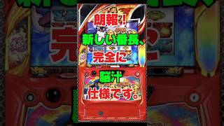 【衝撃】パチスロ新台ラッシュ！獣王復活に期待と不安？番長番付の略称がカオスｗｗｗ