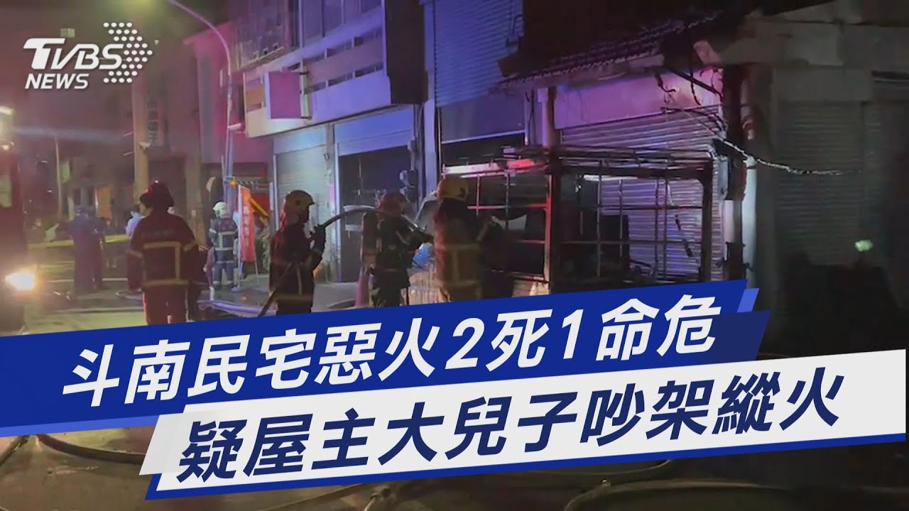 雲林民宅凌晨惡火2死!21歲女、4歲男童宣告不治 疑人為縱火