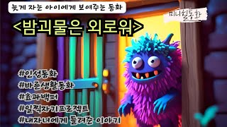 Download lagu [북스타트샘의 동화] 1.밤괴물은 외로워 | 늦게 자는 아이에게 보여주는 동화 | 인성동화 | 창작동화 mp3