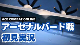 【強すぎ】オンラインのアーセナルバード（Arsenal Bird）と戦ってみた【ACE COMBAT ONLINE Emergency Sortie】