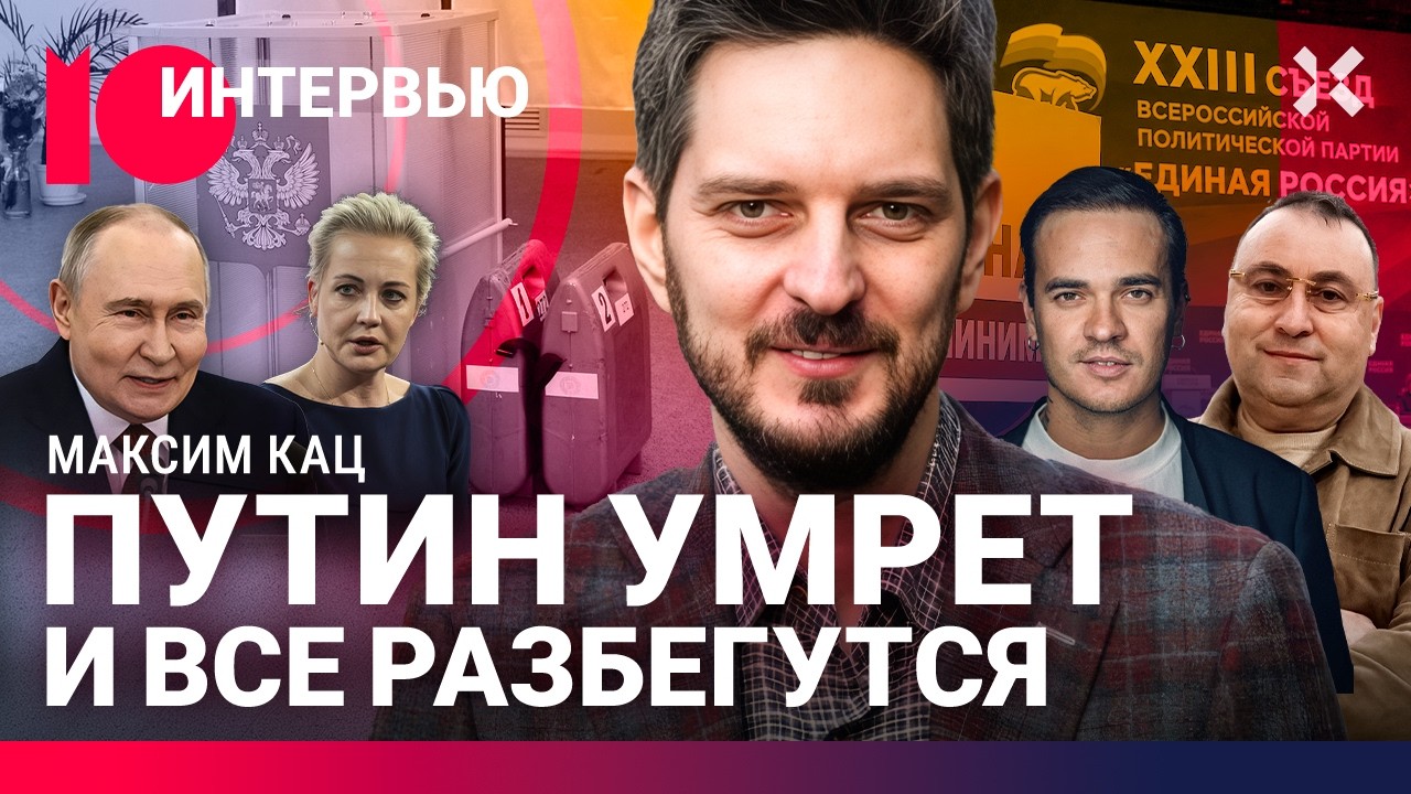 КАЦ: Зачем выборы, когда конец Путина, откуда деньги, кто ему угрожает, почему