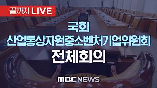 국회 산업통상자원중소벤처기업위원회 전체회의 - [끝까지 LIVE] MBC 중계방송 2026년 05월 19일