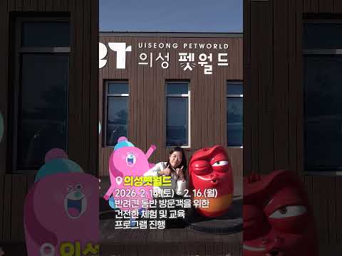 의성군 설연휴 운영시설 안내 #shorts