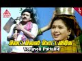 Vivasaayi Magan Movie Songs | Vettaveli Pottalile Video Song | Ramarajan | Devayani | Sirpy