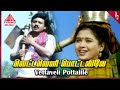 Vivasaayi Magan Movie Songs Vettaveli Pottalile Video Song Ramarajan Devayani Sirpy