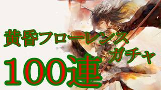 【メメントモリ】【実況】黄昏フローレンスガチャ　１００連【ウル】