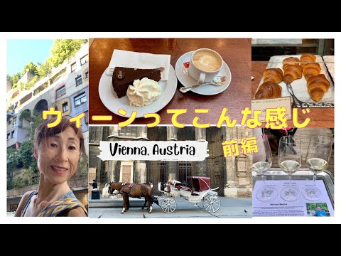 [Viagem Feminina Solo Europeia] É assim que é Viena, Áustria - Parte 1 [EnglishSub] Viena Áustria Vlog de Viagem Solo Feminina Parte I