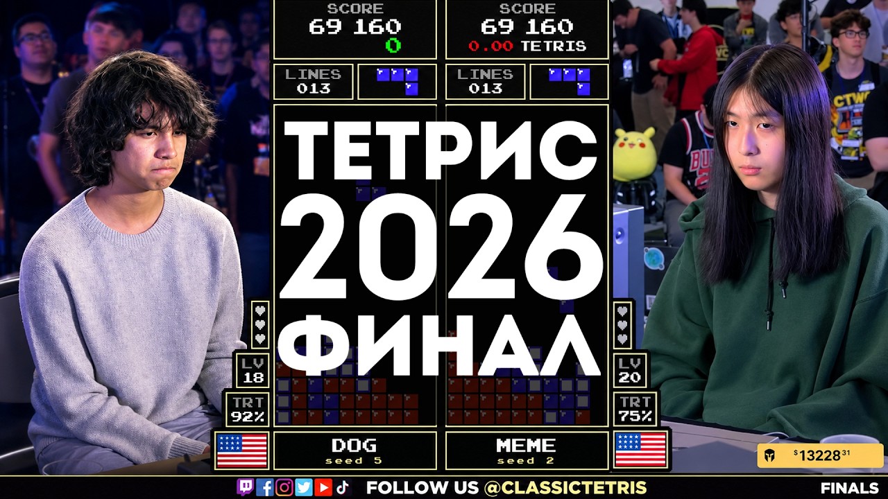 Финал турнира по Тетрису 2026