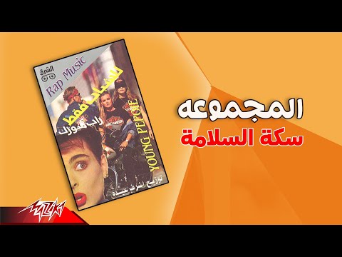 El Magmooaa - Seket El Salama | المجموعة - سكت السلامة