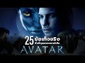 25 สิ่งที่คุณอาจไม่เคยรู้มาก่อนใน AVATAR