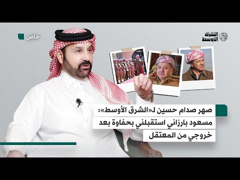 صهر صدام حسين لـ«الشرق الأوسط» خرجت من المعتقل في 2021 واستقبلني الزعيم مسعود البارزاني