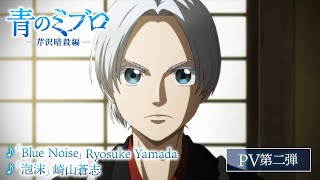 Ao no Miburo: Serizawa Ansatsu-hen