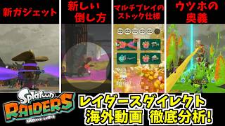 【野良オンライン確定】スプラトゥーンレイダース 発売前動画徹底分析【Splatoon Raiders SWITCH2】