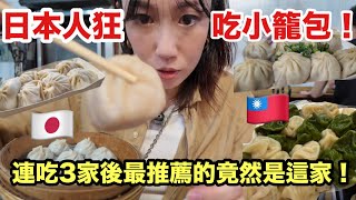 日本媽媽和妹妹來台灣唯一願望就是狂吃小籠包🇹🇼沒想到最後卻愛上水餃和麵線😂