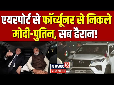 PM Modi Putin In One Car : एयरपोर्ट से फॉर्च्यूनर से निकले मोदी-पुतिन, सब हैरान! | Breaking News