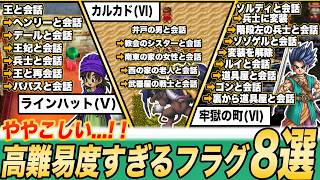 【夜にならない】ドラクエストーリーでほぼ100%詰まる激ムズフラグポイント8選