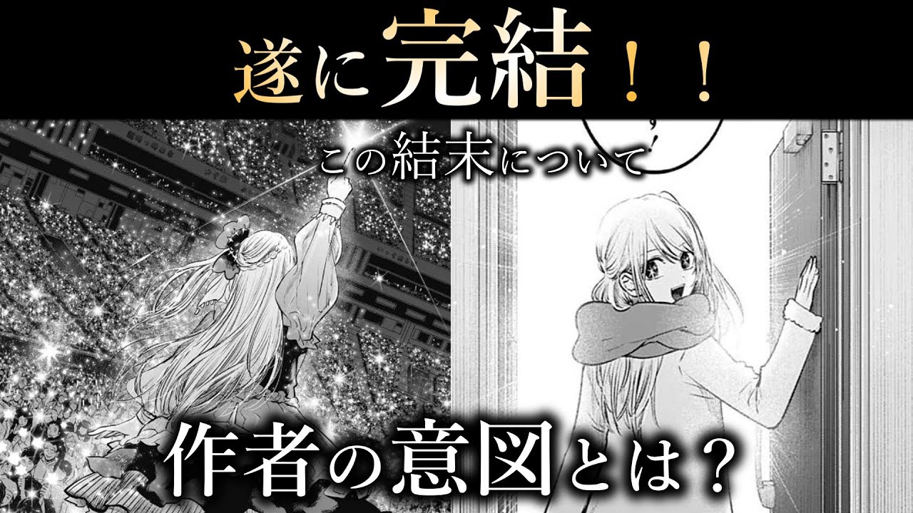 【推しの子】の結末について考えてみた