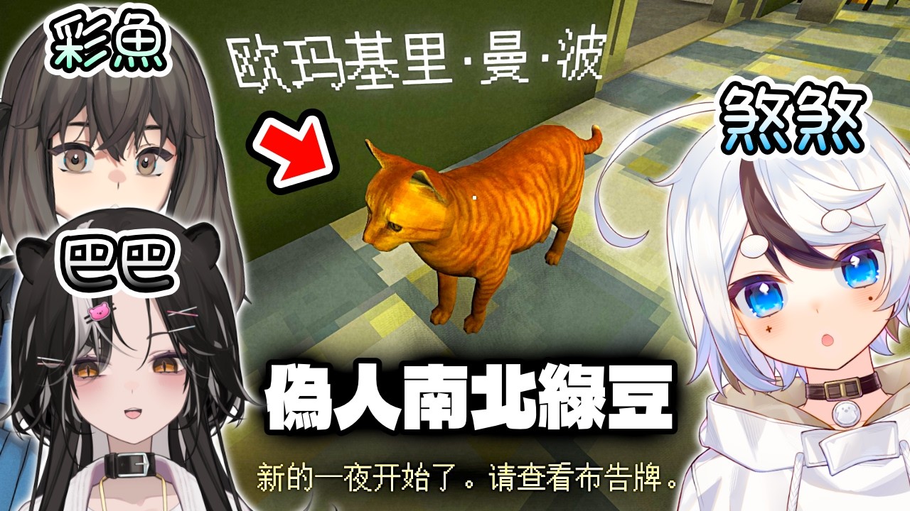 【午夜輪班】這偽人好像有點可愛...？ ft. 彩魚、巴巴