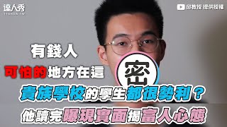 [問卦] 貴族學校學生都很勢利？曝露現實富人心態