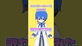 いっせーのーで /MIMI KAITOにサビ歌ってもらった🎙️