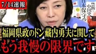 ※衝撃の展開です...福岡県政が大変な事態になっています...【百田尚樹/有本香/島田洋一/北村晴男/日本保守党】