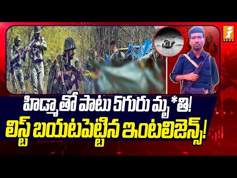 హిడ్మాతో పాటు 5గురు మృ*తి! | Intelligence Chief Reveals Hidma Group List | iNews Teluguvoice