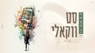 סט ווקאלי • 2023 • vocal set - התמונה מוצגת ישירות מתוך אתר האינטרנט יוטיוב. זכויות היוצרים בתמונה שייכות ליוצרה. קישור קרדיט למקור התוכן נמצא בתוך דף הסרטון סט ווקאלי • 2023 • vocal set - התמונה מוצגת ישירות מתוך אתר האינטרנט יוטיוב. זכויות היוצרים בתמונה שייכות ליוצרה. קישור קרדיט למקור התוכן נמצא בתוך דף הסרטון