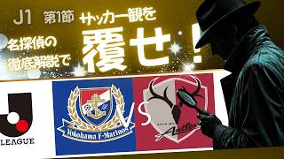 大逆転＆大失速の要因は〇〇〇！J１第１節横浜Ｆマリノスvs鹿島アントラーズ【サッカーが100倍楽しくなる試合分析】