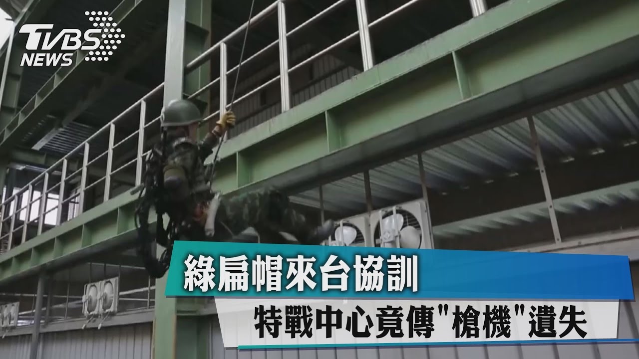 綠扁帽來台協訓　特戰中心竟傳「槍機」遺失