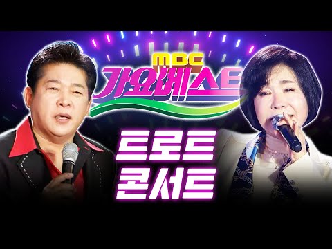 가요베스트 트로트 미니 콘서트 출연진 : /박상철/이도진/이소나/상호상민/소유미/민지/강민/최진희/김다나/