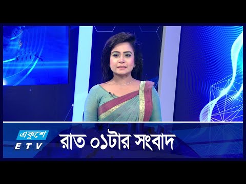 01 AM News || রাত ০১টার সংবাদ || 03 October 2024 || ETV News