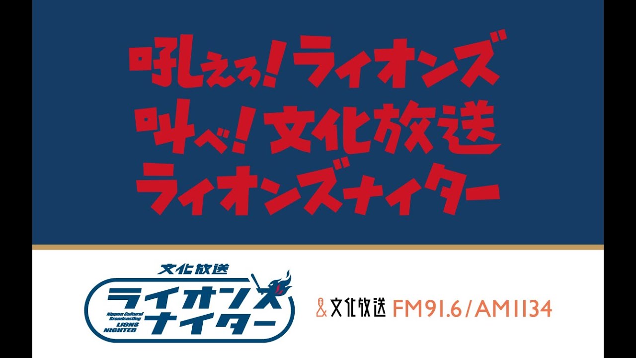 文化放送ライオンズナイター　西武VSオリックス（2026/3/31）