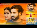ISHQ QAYAMAT Kajal Raghwani Mann Qureshi Bhojpuri Movie Cg Movie Trailer Song