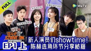 Download lagu 《奋斗吧人生-演员篇》EP1上：短剧选角！陈赫携好友面试新人演员 | Strive On, Performers! Multi Sub mp3