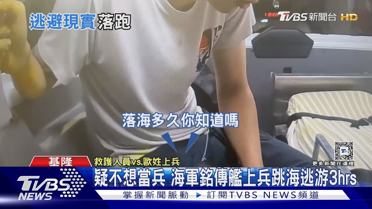 疑不想當兵 海軍銘傳艦上兵跳海逃游3小時