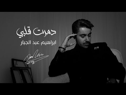 كلمات اغنية دمرت قلبي