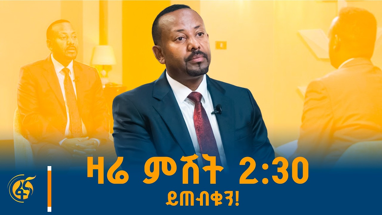 ጠቅላይ ሚኒስትር ዐቢይ አሕመድ (ዶ/ር) በወቅታዊ ጉዳዮች ላይ በትግሪኛ ቋንቋ ያደረጉት?