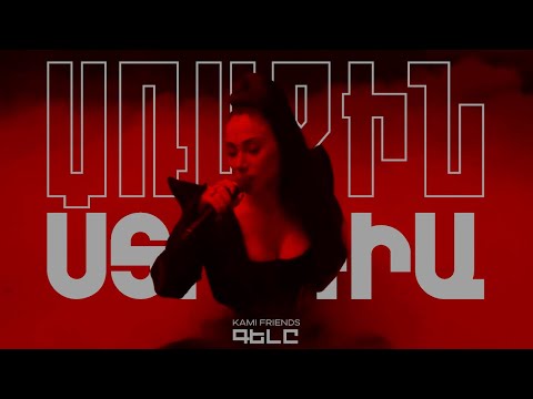 Kami Friends — Գելը / Gely (Առաջին Ստուդիա)